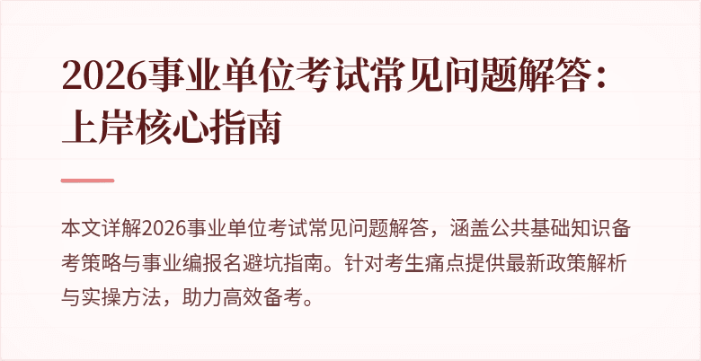 2026事业单位考试常见问题解答:上岸核心指南