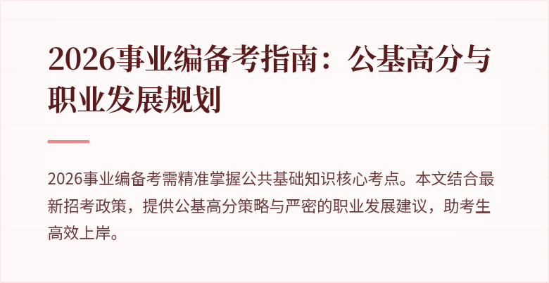 2026事业编备考指南：公基高分与职业发展规划