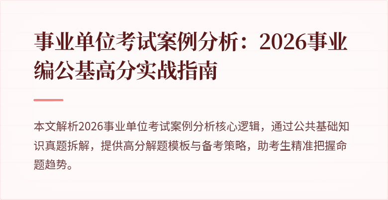 事业单位考试案例分析：2026事业编公基高分实战指南
