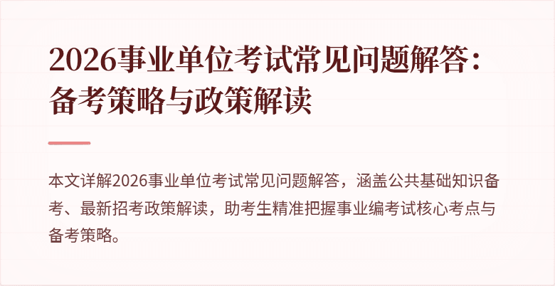2026事业单位考试常见问题解答:备考策略与政策解读