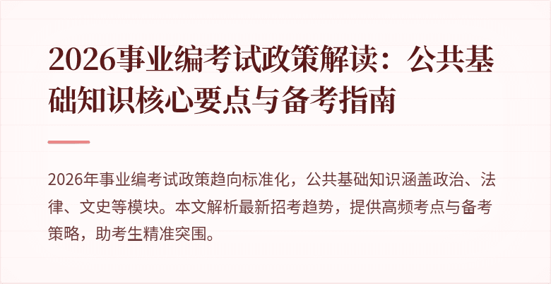 2026事业编考试政策解读:公共基础知识核心要点与备考指南