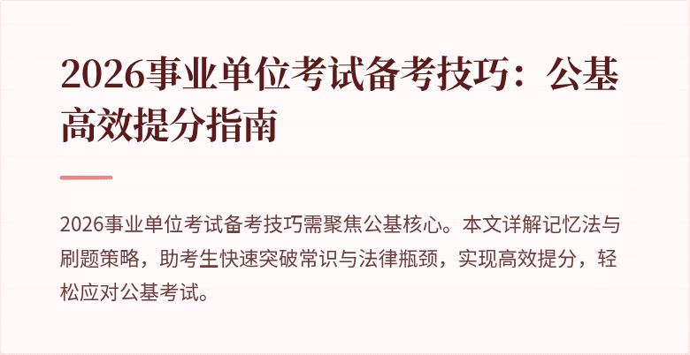 2026事业单位考试备考技巧：公基高效提分指南