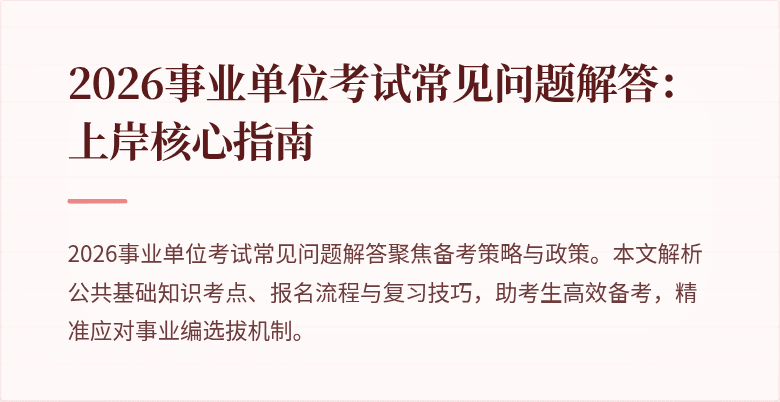 2026事业单位考试常见问题解答:上岸核心指南