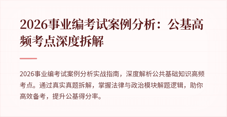 2026事业编考试案例分析:公基高频考点深度拆解