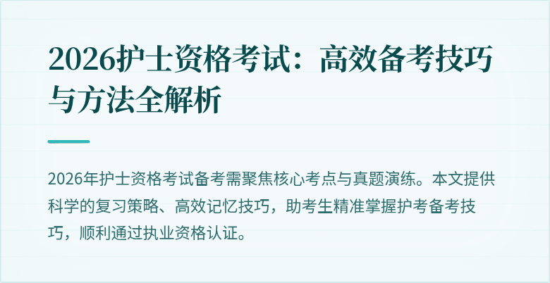 2026护士资格考试:高效备考技巧与方法全解析