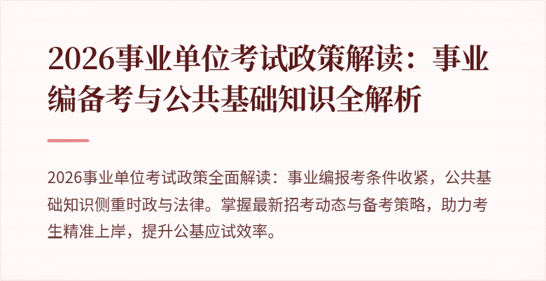 2026事业单位考试政策解读：事业编备考与公共基础知识全解析