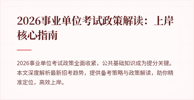 2026事业单位考试政策解读:上岸核心指南