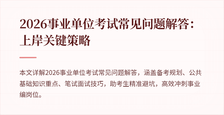 2026事业单位考试常见问题解答:上岸关键策略