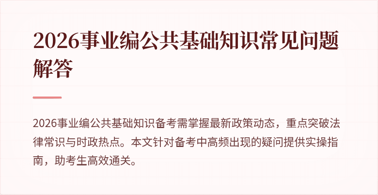 2026事业编公共基础知识常见问题解答