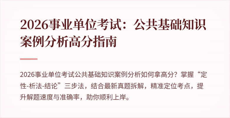 2026事业单位考试：公共基础知识案例分析高分指南