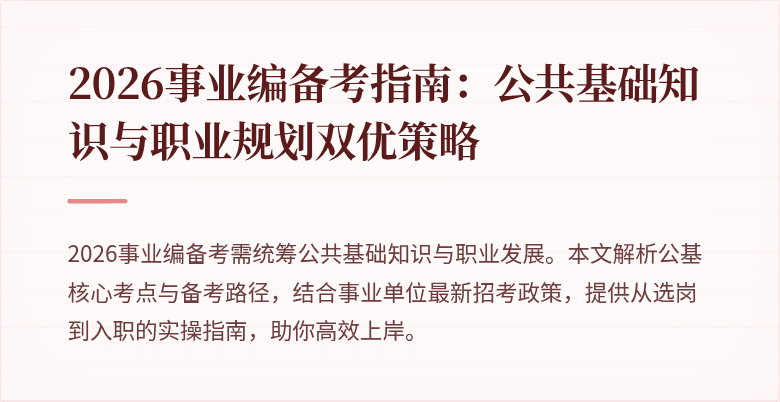 2026事业编备考指南：公共基础知识与职业规划双优策略