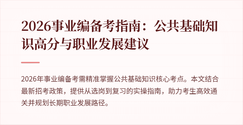 2026事业编备考指南:公共基础知识高分与职业发展建议