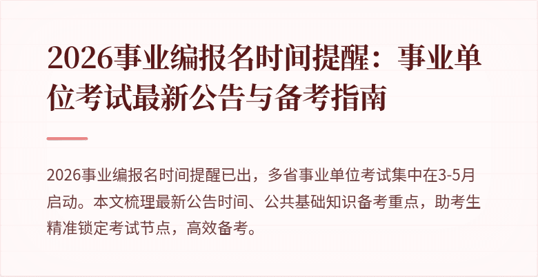2026事业编报名时间提醒：事业单位考试最新公告与备考指南