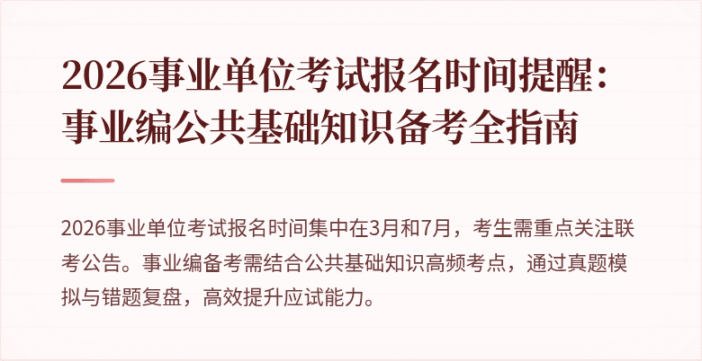 2026事业单位考试报名时间提醒：事业编公共基础知识备考全指南