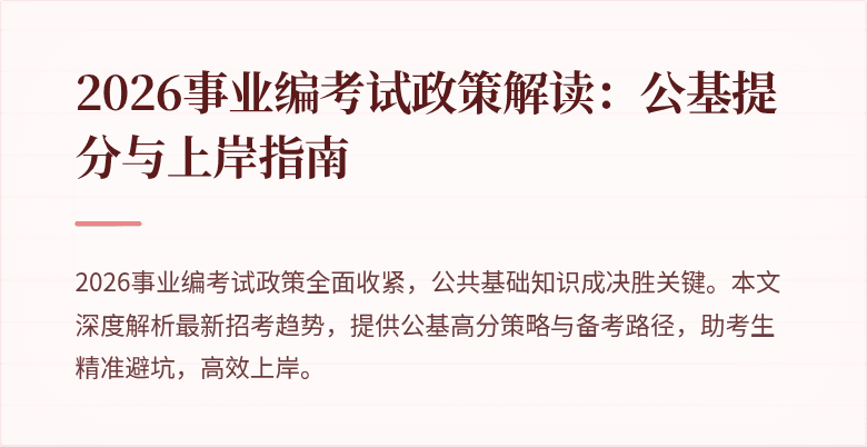 2026事业编考试政策解读：公基提分与上岸指南