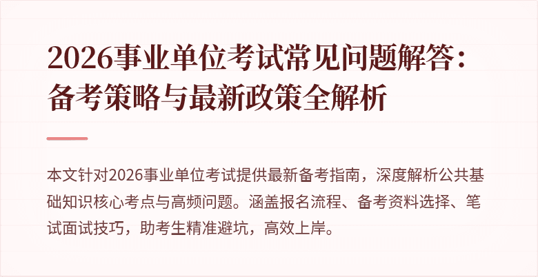 2026事业单位考试常见问题解答：备考策略与最新政策全解析