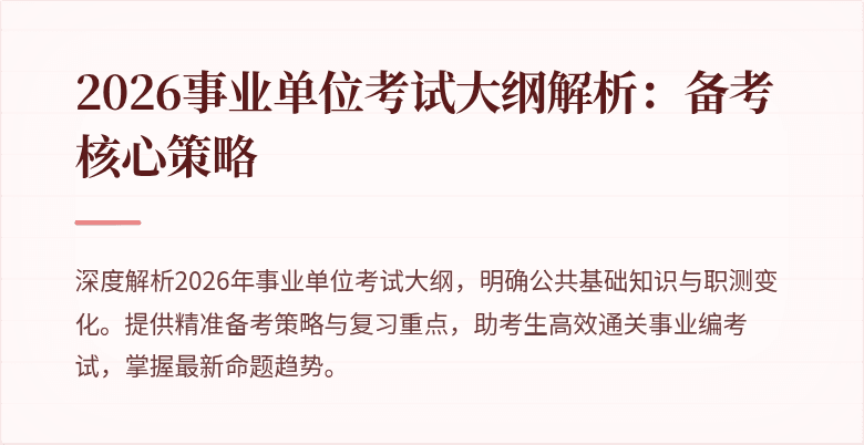 2026事业单位考试大纲解析：备考核心策略