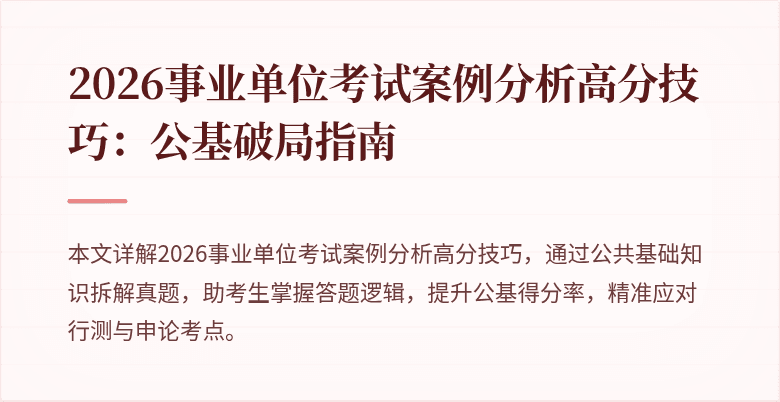 2026事业单位考试案例分析高分技巧：公基破局指南
