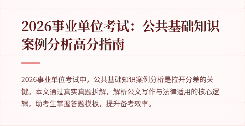 2026事业单位考试：公共基础知识案例分析高分指南