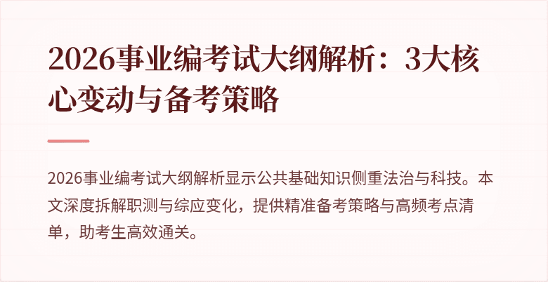 2026事业编考试大纲解析：3大核心变动与备考策略