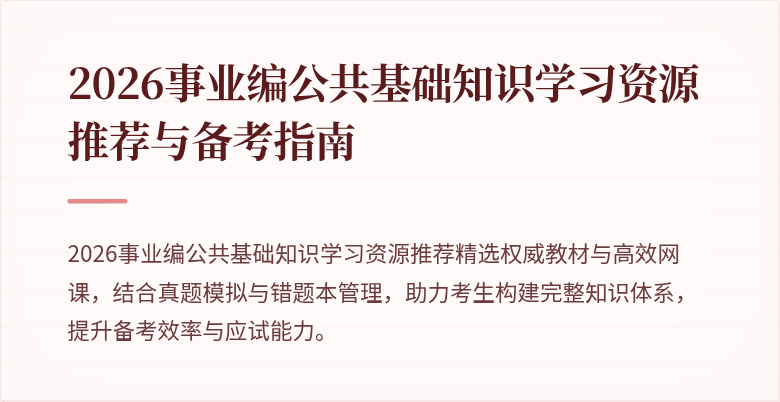 2026事业编公共基础知识学习资源推荐与备考指南