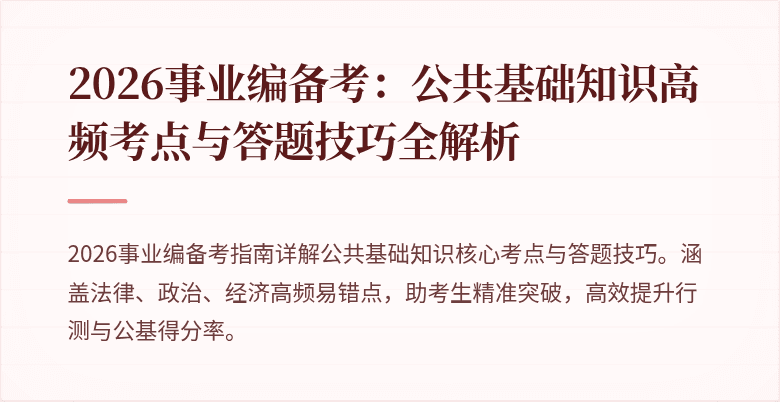 2026事业编备考：公共基础知识高频考点与答题技巧全解析