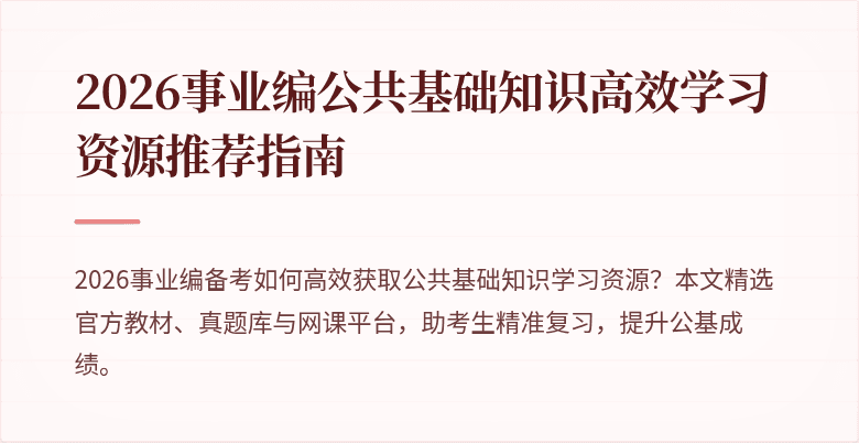 2026事业编公共基础知识高效学习资源推荐指南