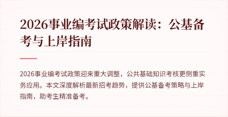 2026事业编考试政策解读：公基备考与上岸指南