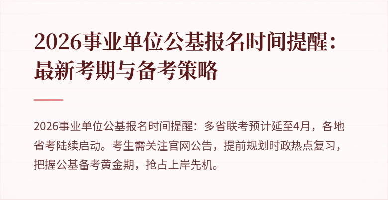 2026事业单位公基报名时间提醒：最新考期与备考策略