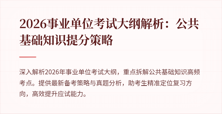 2026事业单位考试大纲解析:公共基础知识提分策略