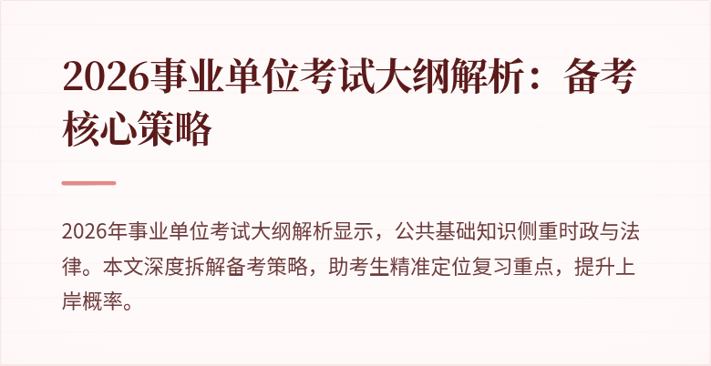 2026事业单位考试大纲解析：备考核心策略