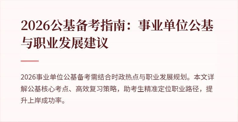 2026公基备考指南:事业单位公基与职业发展建议