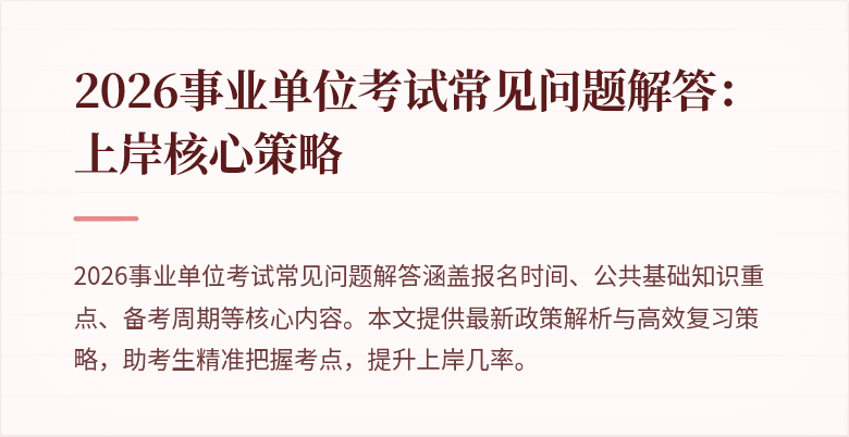 2026事业单位考试常见问题解答：上岸核心策略