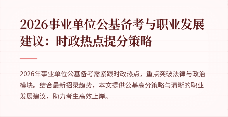 2026事业单位公基备考与职业发展建议:时政热点提分策略