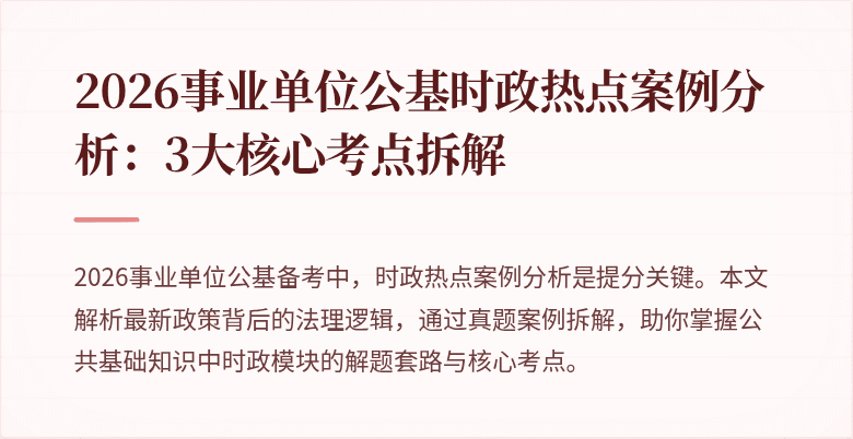 2026事业单位公基时政热点案例分析：3大核心考点拆解