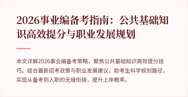 2026事业编备考指南:公共基础知识高效提分与职业发展规划