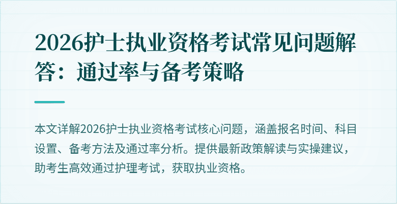 2026护士执业资格考试常见问题解答:通过率与备考策略