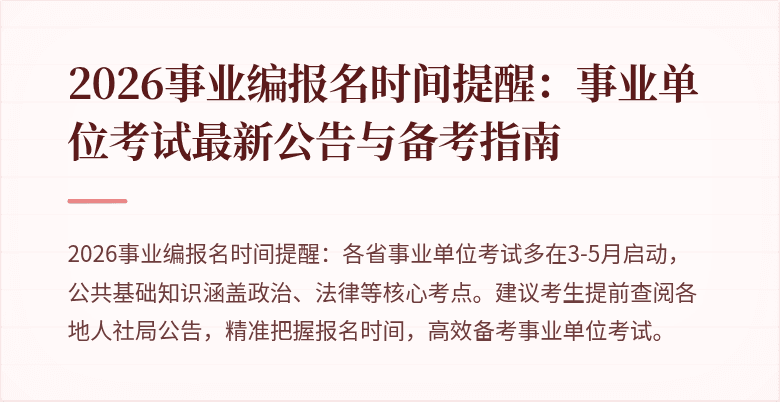 2026事业编报名时间提醒:事业单位考试最新公告与备考指南