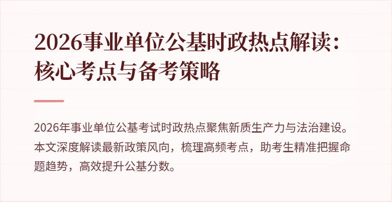 2026事业单位公基时政热点解读：核心考点与备考策略