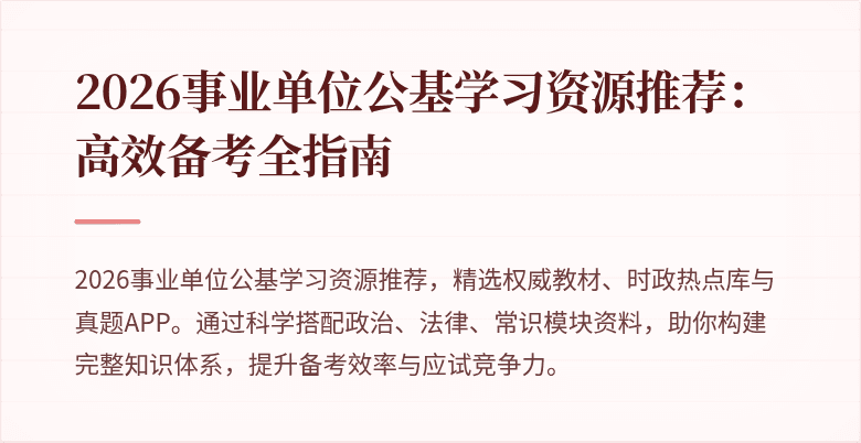 2026事业单位公基学习资源推荐:高效备考全指南