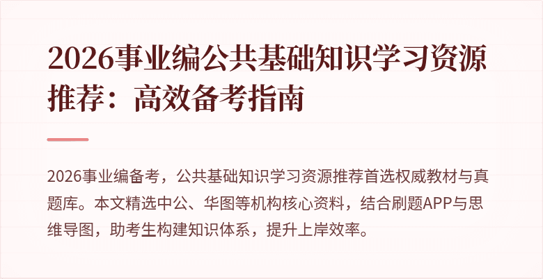 2026事业编公共基础知识学习资源推荐：高效备考指南