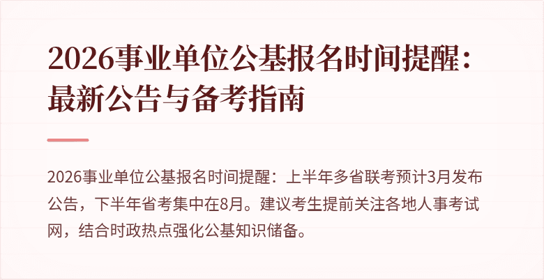 2026事业单位公基报名时间提醒：最新公告与备考指南