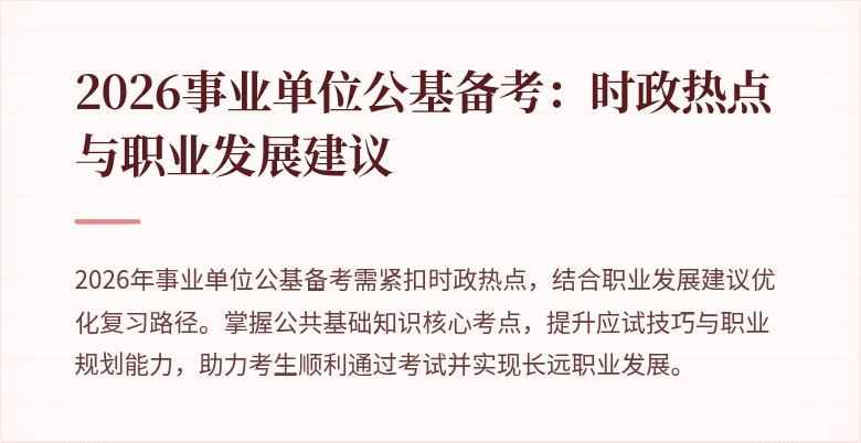 2026事业单位公基备考:时政热点与职业发展建议
