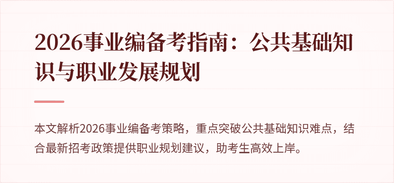 2026事业编备考指南:公共基础知识与职业发展规划
