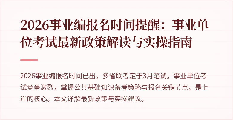 2026事业编报名时间提醒:事业单位考试最新政策解读与实操指南