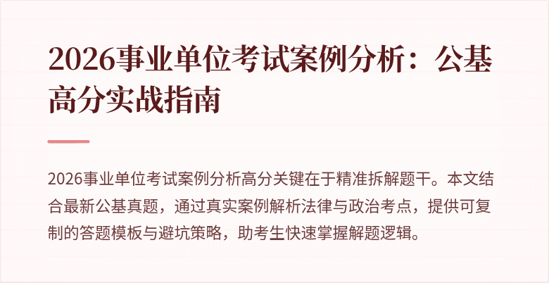 2026事业单位考试案例分析：公基高分实战指南