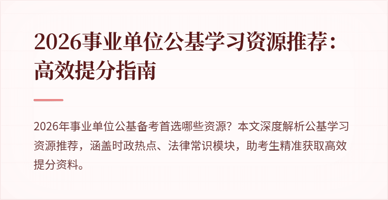 2026事业单位公基学习资源推荐：高效提分指南