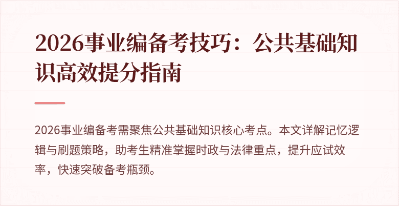 2026事业编备考技巧：公共基础知识高效提分指南