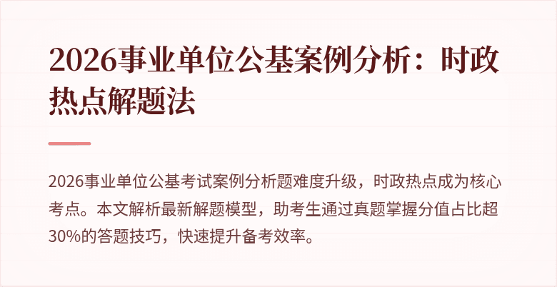 2026事业单位公基案例分析:时政热点解题法