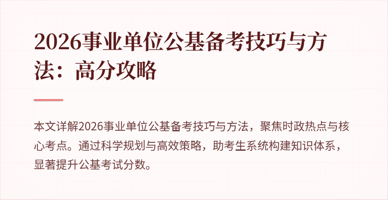 2026事业单位公基备考技巧与方法:高分攻略